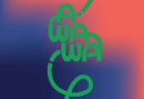 El MIC presenta AWAWA, una aventura para la primera infancia